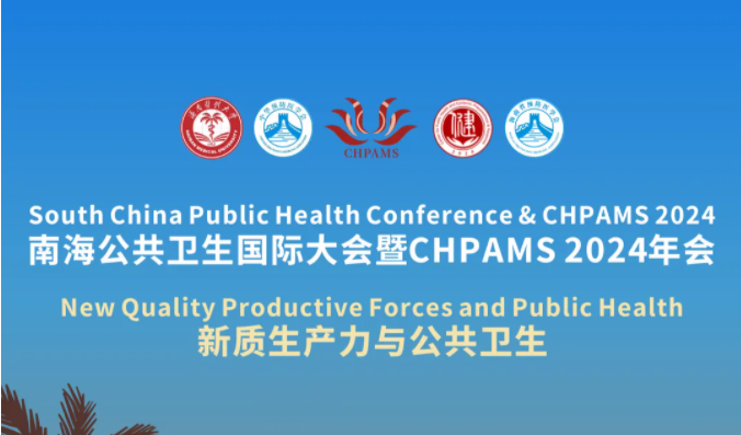 南海公共卫生国际大会暨CHPAMS 2024年会